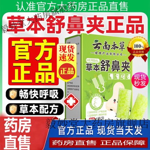云南本草草本舒鼻夾 溫和呵護，暢享清新呼吸